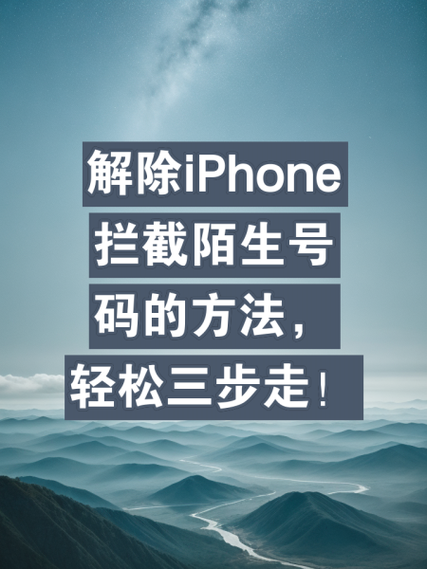 苹果怎么取消拦截陌生来电