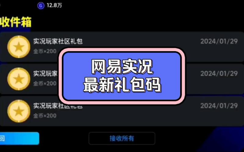 实况足球1万金币兑换码