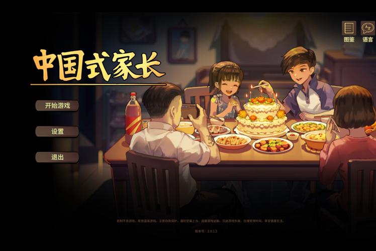 中国式家长下载破解版