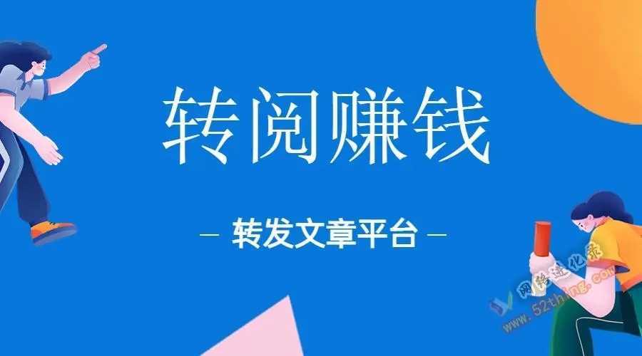 看资讯转发文章赚钱平台