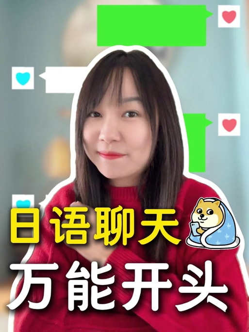 如何跟日本人网络聊天
