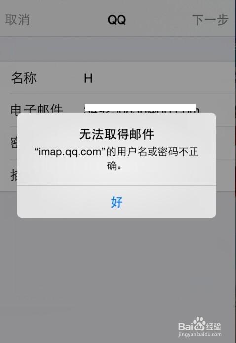 苹果邮箱提示密码不正确图标