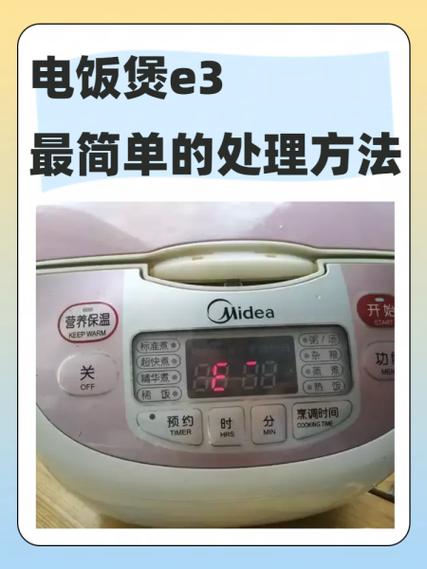 电饭煲e0故障怎么解决