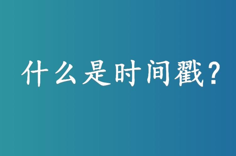 时间戳过期怎么解决