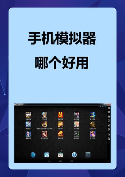 好用的模拟器