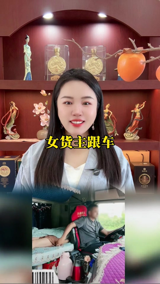 女货主跟车为什么不拉