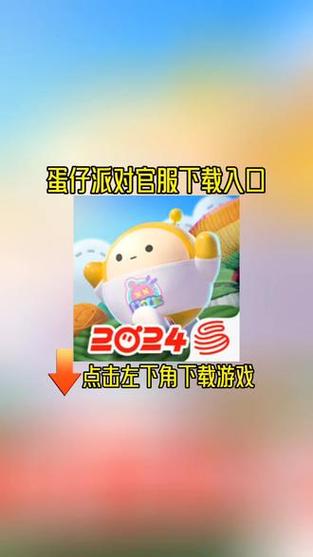 蛋仔官服在哪下载