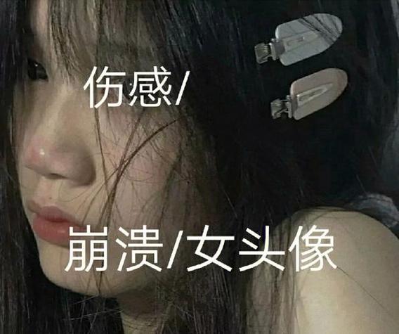 女生伤心了怎么回