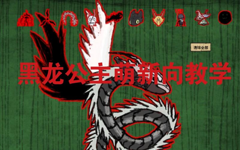 饥荒黑龙公主技能介绍截图2