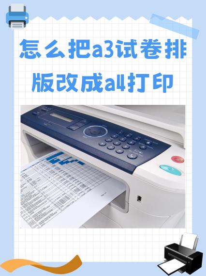 a4的版面打印成试卷a3