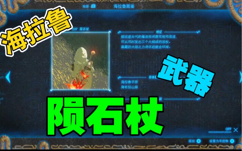 塞尔达传说陨石杖属性