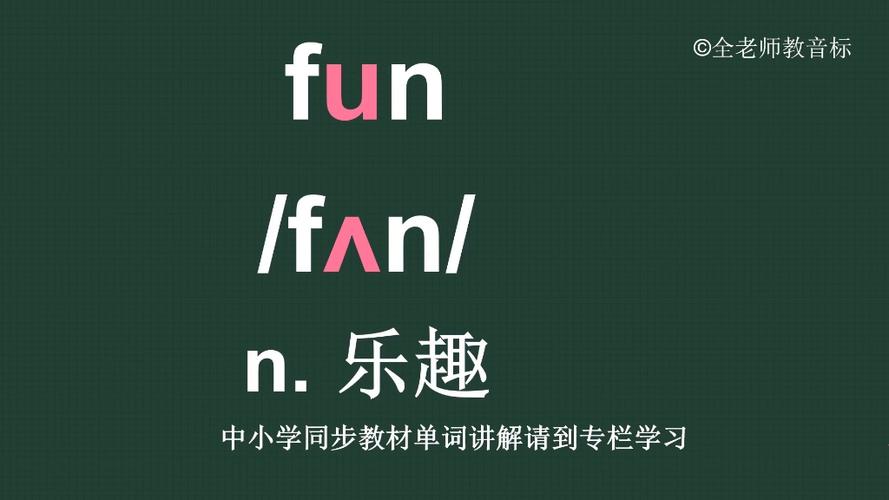 fun怎么读音英语