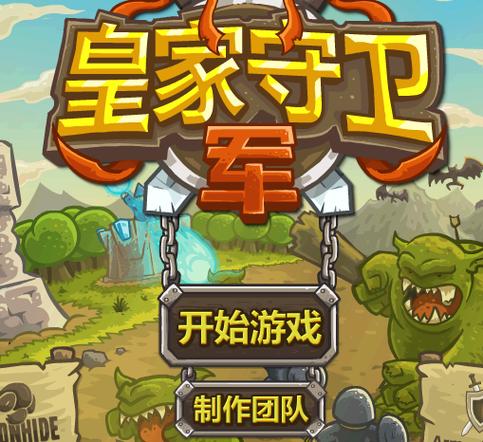 皇家守卫军1.1中文版下载