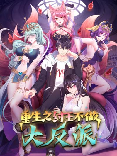 重生纣王之风流后宫
