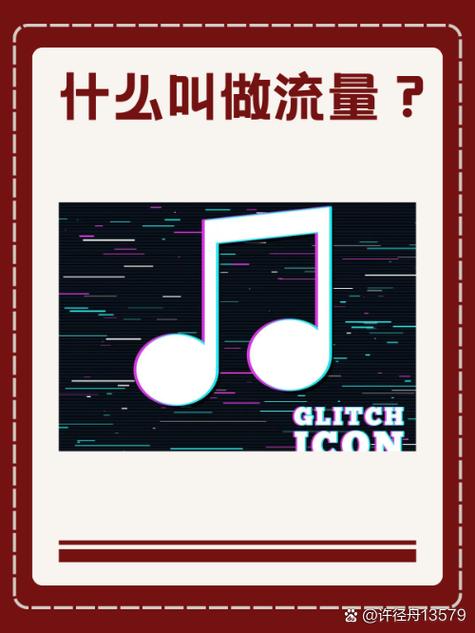 什么叫流量