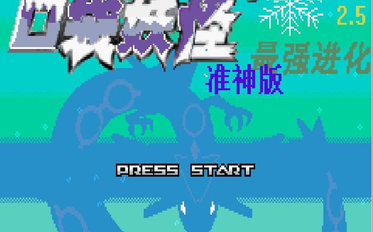 口袋妖怪最强进化准神攻略