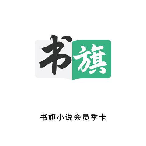 书旗会员超级vip