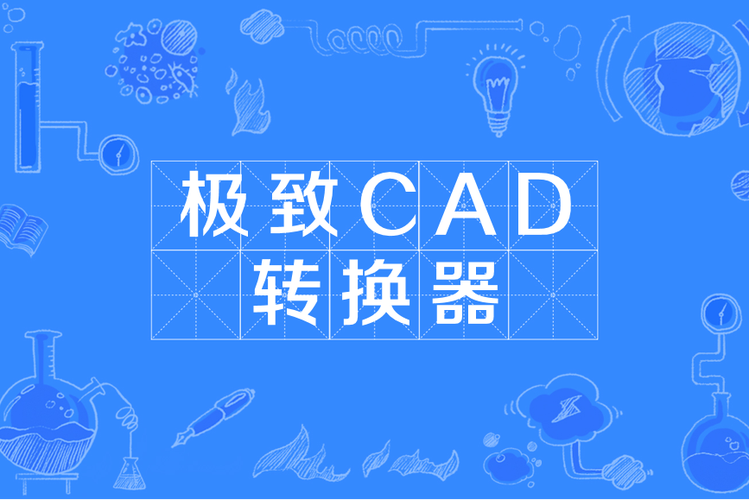 cad高低版本转换器