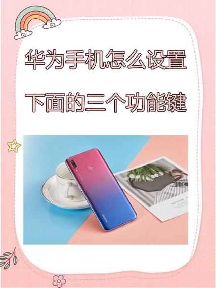 华为手机如何设置下面三个键