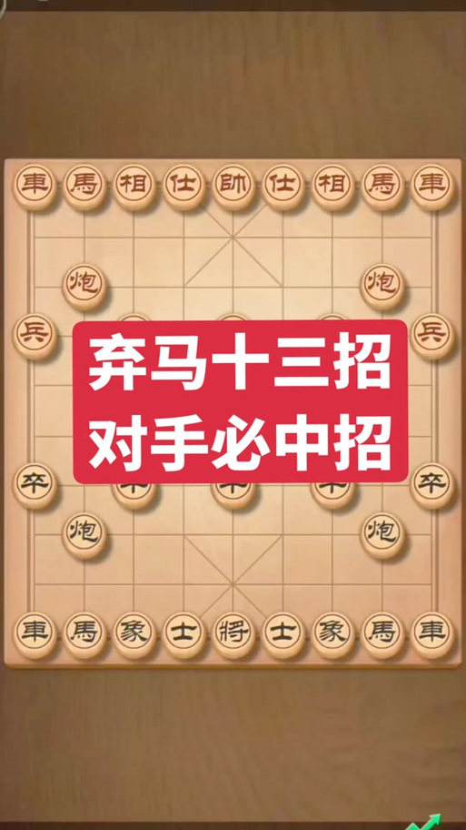 象棋让对方一个马怎么开局