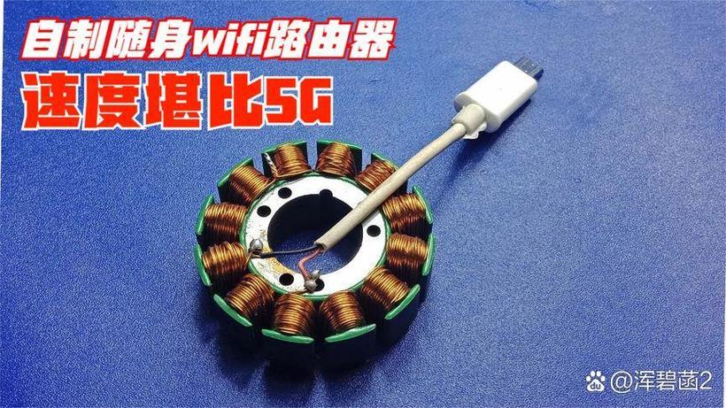 自制无线路由器
