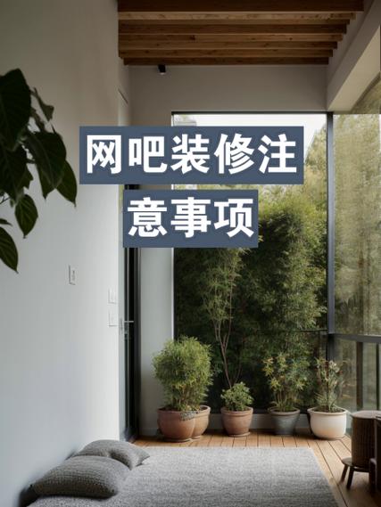 开网吧的注意事项