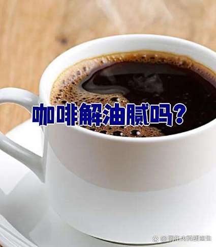 咖啡可以解油腻吗 咖啡可以解油腻吗