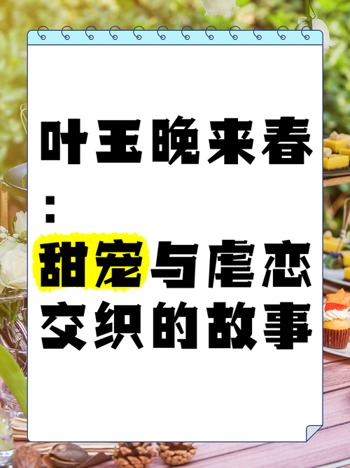 叶玉晚来春在哪可以看正版