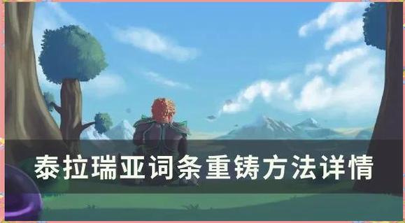 泰拉瑞亚完美重铸币怎么获得