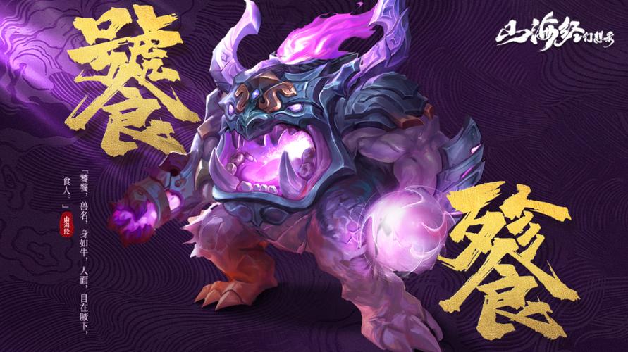 山海经幻想录最厉害异兽