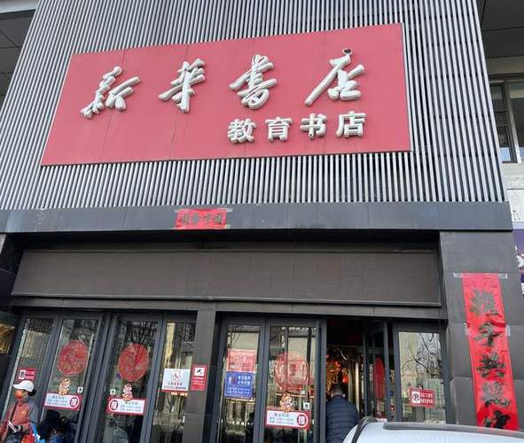 新华书店退换货政策