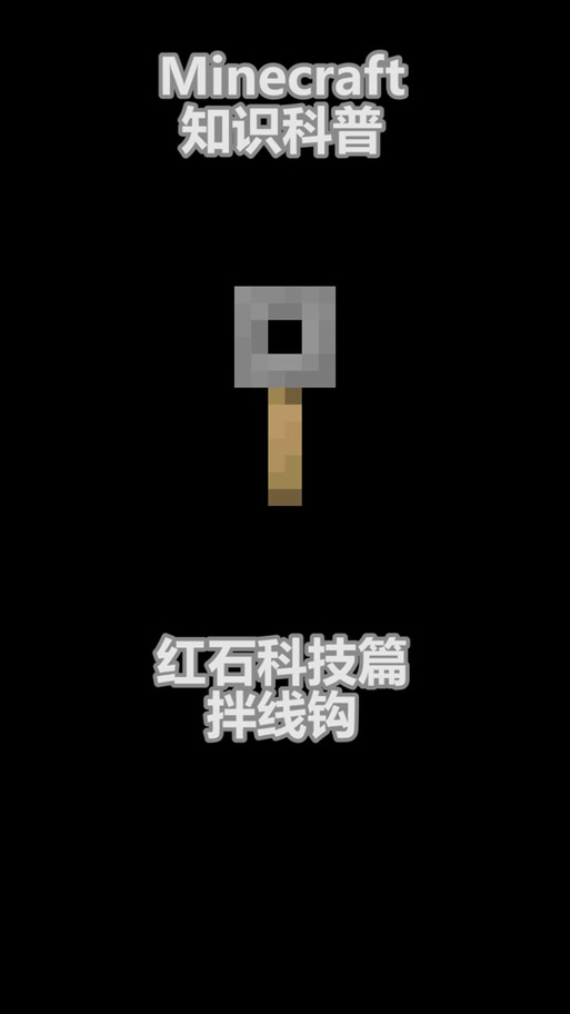 mc绊线钩