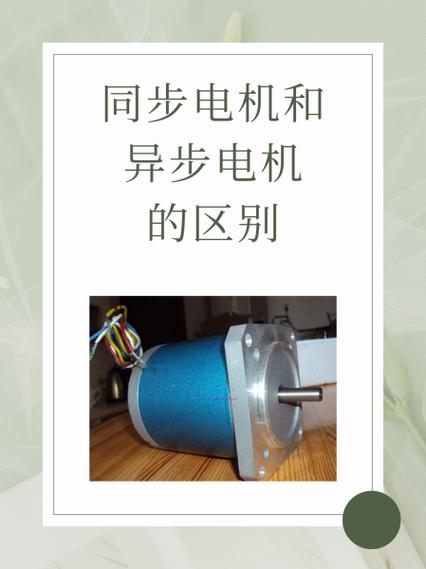 异步电机和同步电机的区别