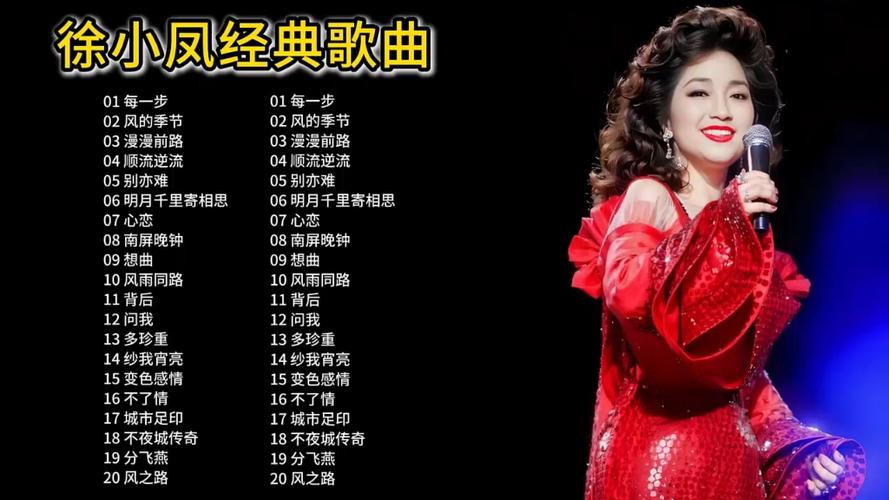徐小凤经典歌曲连播