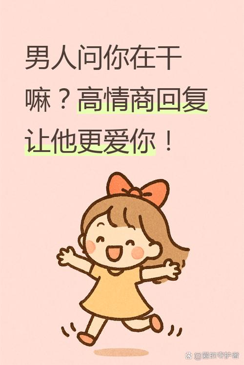 男人问在干嘛呢高情商怎么回复