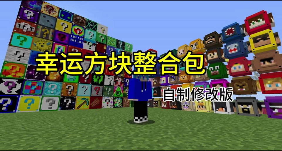 我的世界100种幸运方块