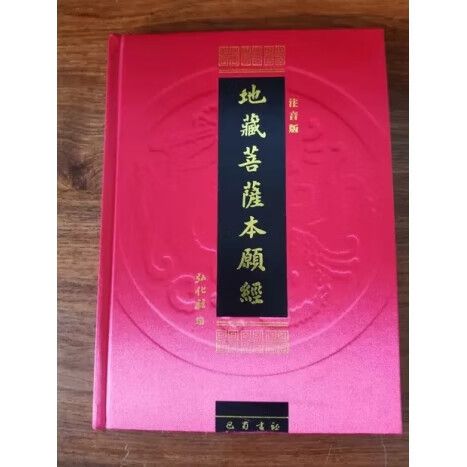 地藏经全文(注音版)免费下载