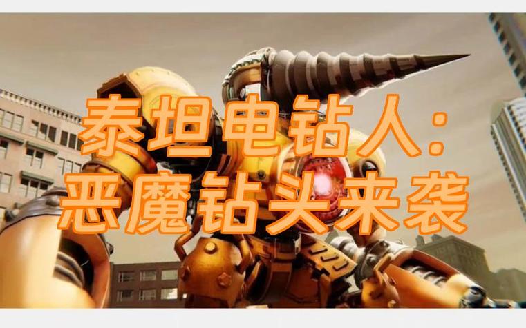 泰坦电钻人恶魔版