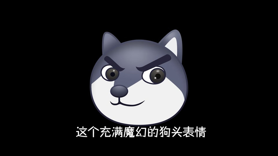 狗头是什么软件