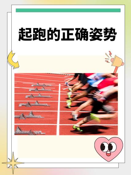 百米起跑的注意事项