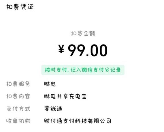 充电宝还了后还扣我99元