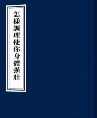 怎样才能让身体强壮起来