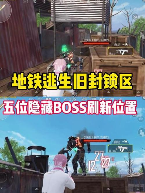 地铁逃生五图的隐藏boss在哪