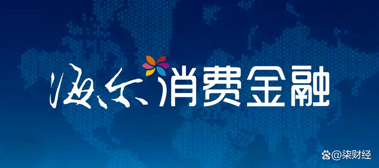海尔消费金融利息高吗