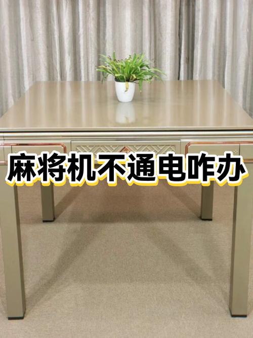 麻将机电源插上没反应是怎么回事