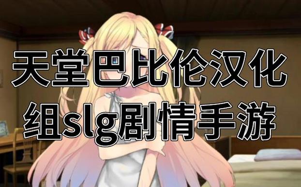 天堂巴比伦汉化游戏