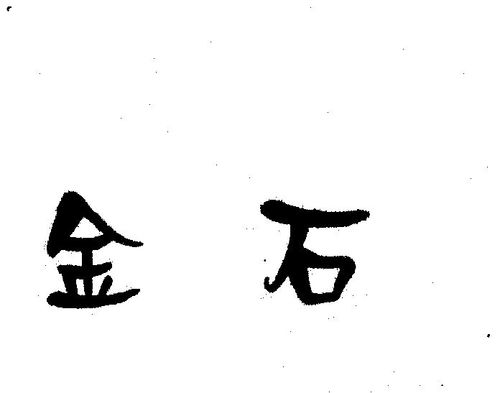 金石商标图片