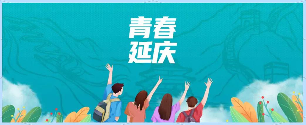延庆青年公社是正规单位吗截图3