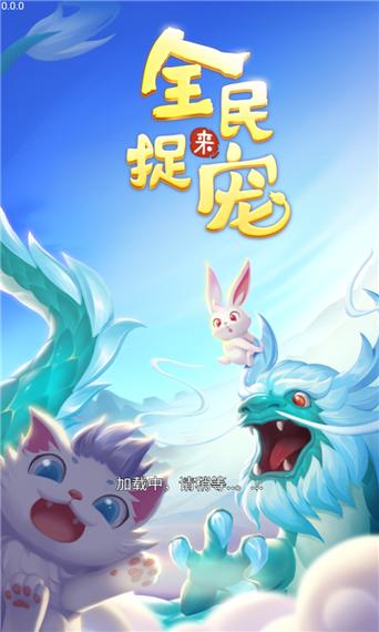 全民来捉宠红包版下载