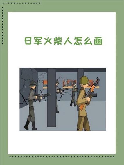 火柴人抗日小队